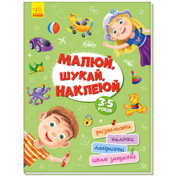 Малюй, шукай, наклеюй