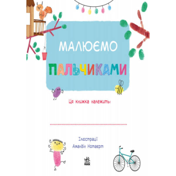 Малюємо пальчиками