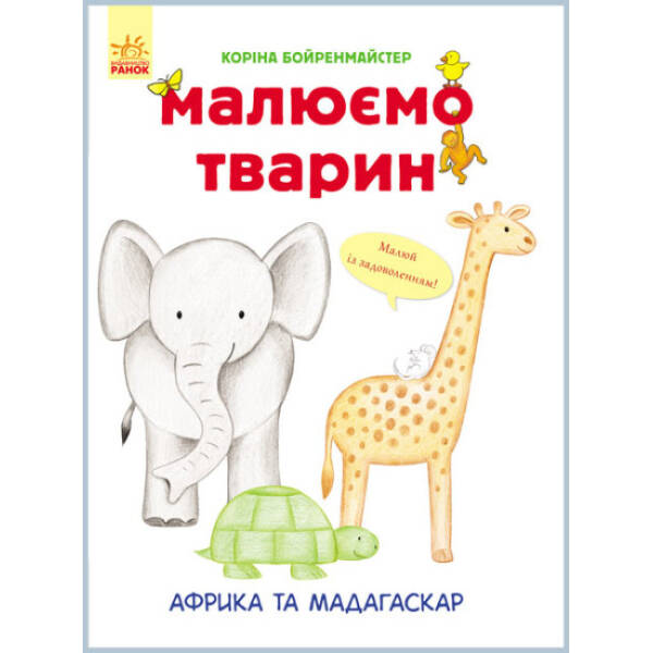 Малюємо тварин. Африка та Мадагаскар