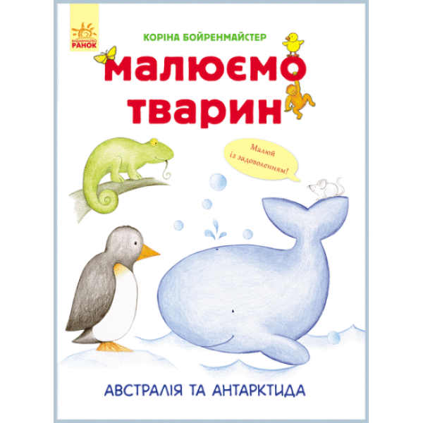 Малюємо тварин. Австралія та Антарктида