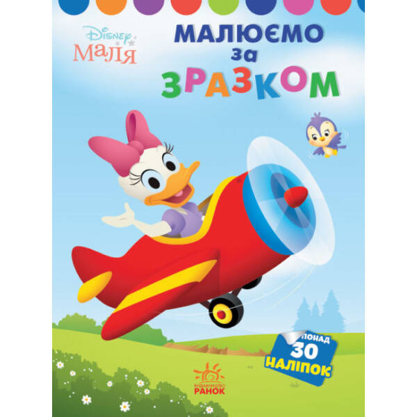 Малюємо за зразком. Дейзі. Disney Маля