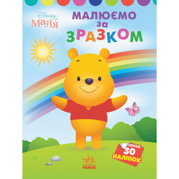 Малюємо за зразком. Вінні Пух. Disney Маля