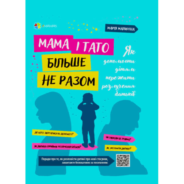 Мама і тато більше не разом. Як допомогти дітям пережити розлучення батьків
