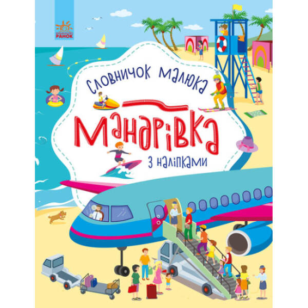 Мандрівка. Словничок малюка з наліпками