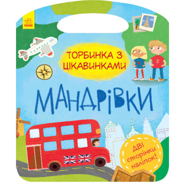 Мандрівки. Торбинка з цікавинками