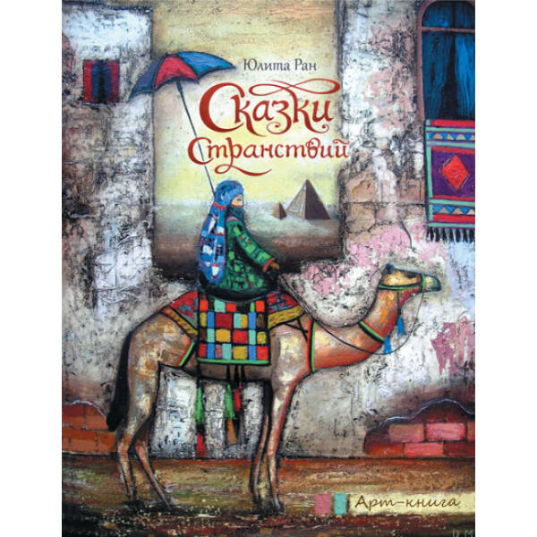 Мандрівні казки. Арт-книга (російською мовою)