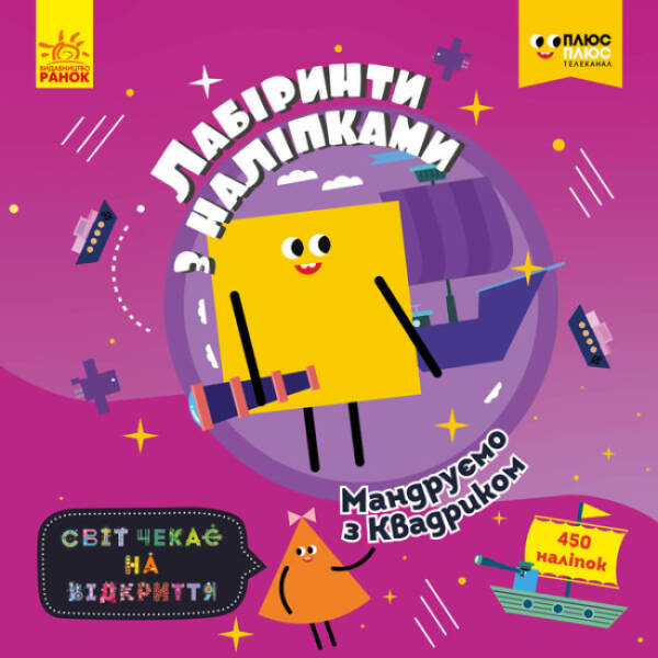 Мандруємо з Квадриком. Лабіринти з наліпками. ПЛЮСПЛЮС