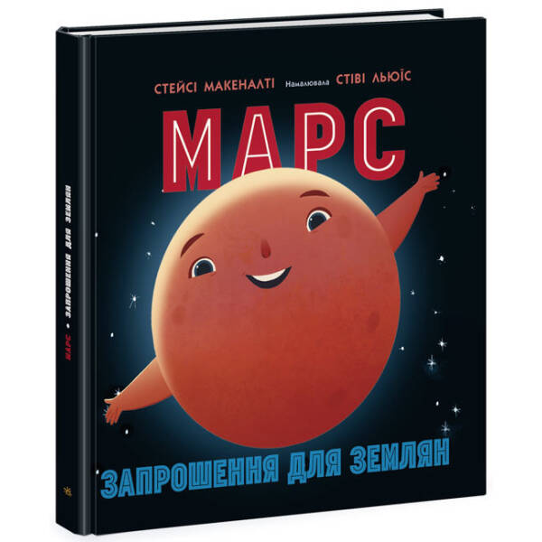 Марс: запрошення для землян