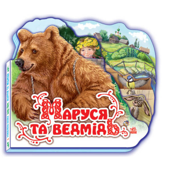 Маруся та ведмідь (міні)