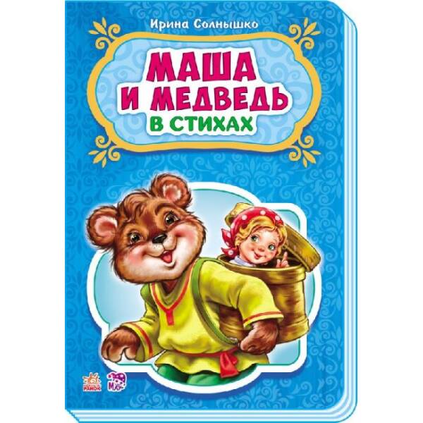 Маша и медведь в стихах (російською мовою)