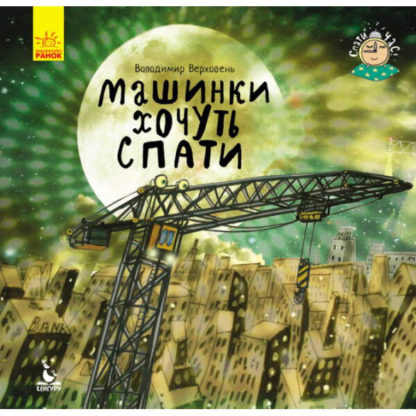 Машинки хочуть спати