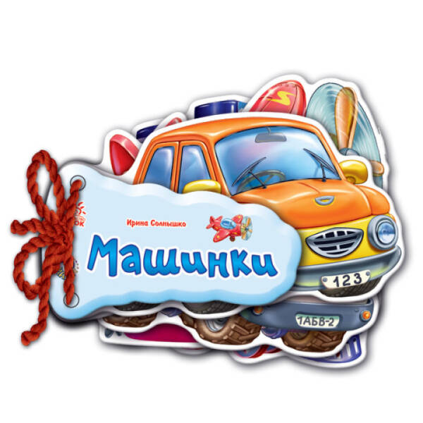Машинки (російською мовою)