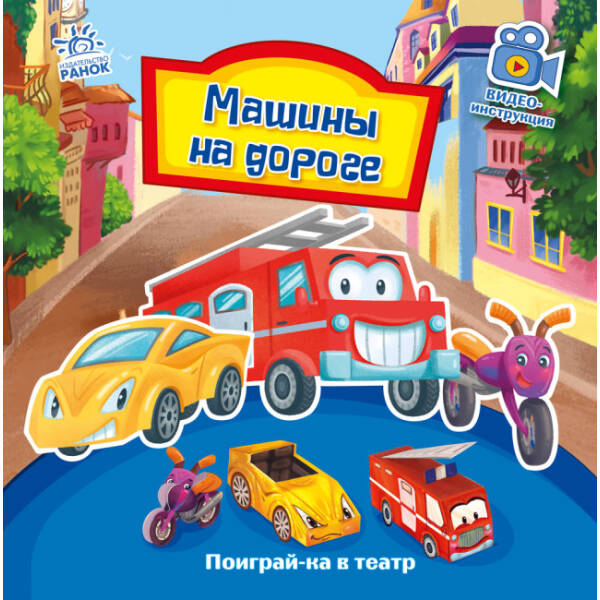 Машини на дорозі. Пограй-но в театр (російською мовою)