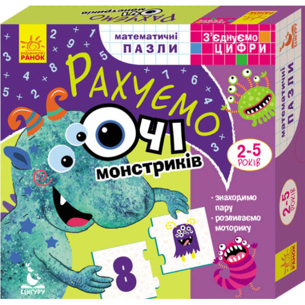 Математичні пазли. З’єднуємо цифри. Рахуємо очі монстриків