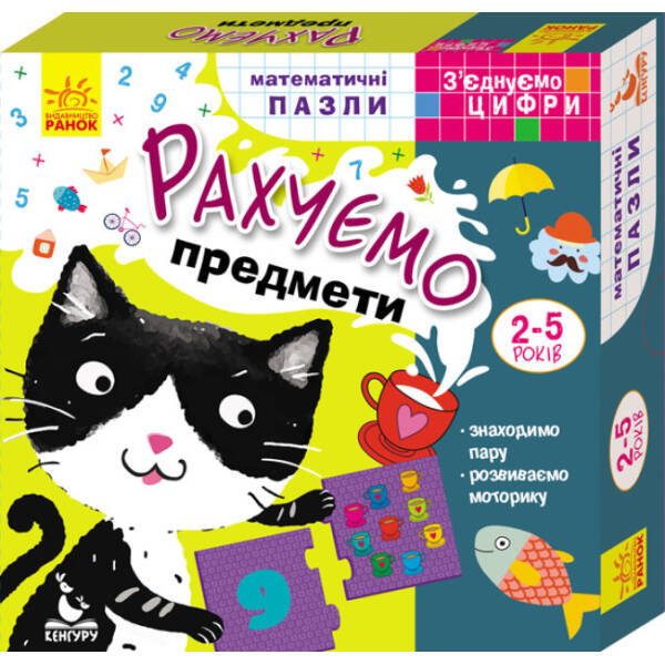 Математичні пазли. З’єднуємо цифри. Рахуємо предмети