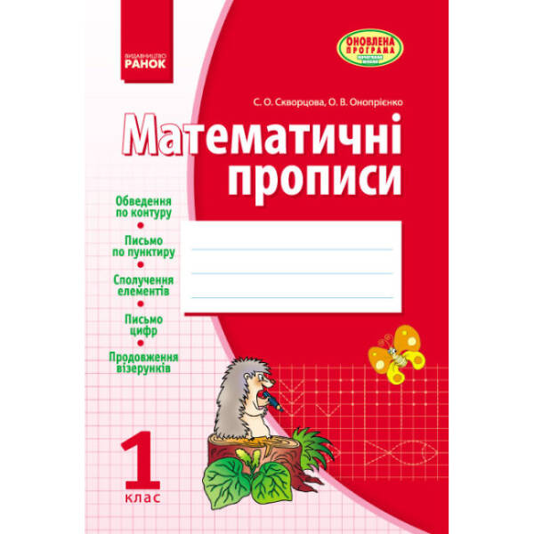 Математичні прописи. 1 клас (до “Навчального зошита” С.О. Скворцової, О. В. Онопрієнко)