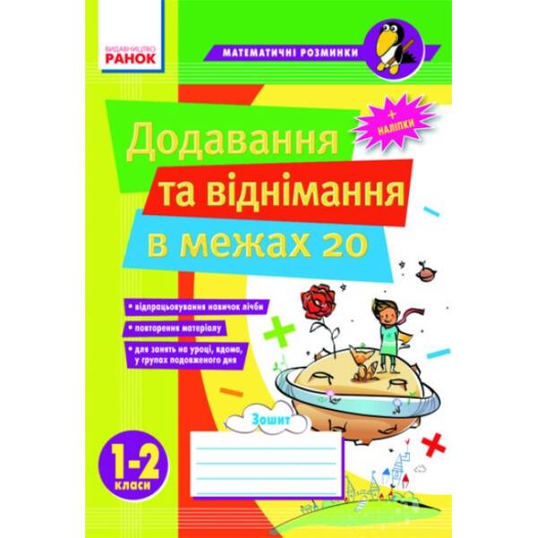 Математичні розминки 1-2 кл. Додавання та віднімання в межах 20