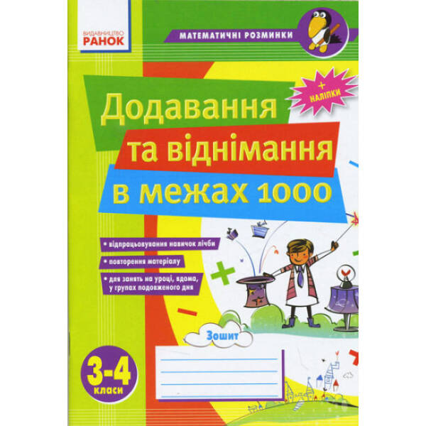 Математичні розминки. Додавання та віднімання в межах 1000. Зошит