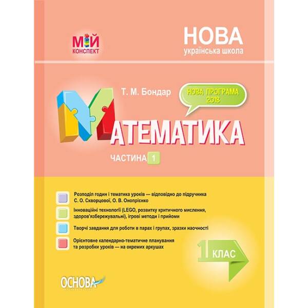 matematyka-1-klas-chastyna-1-za-pidruchnykom-s-o-skvortsovoyi-o-v-onopriyenko Математика. 1 клас. Частина 1 (за підручником С. О. Скворцової, О. В. Онопрієнко)