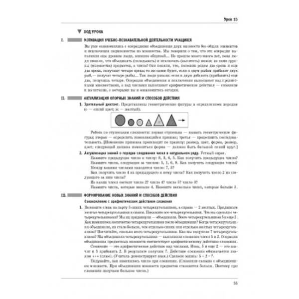 Математика. 1 класс. Разработки уроков к учебной тетради Скворцова С.А., Оноприенко О.В. (російською мовою)