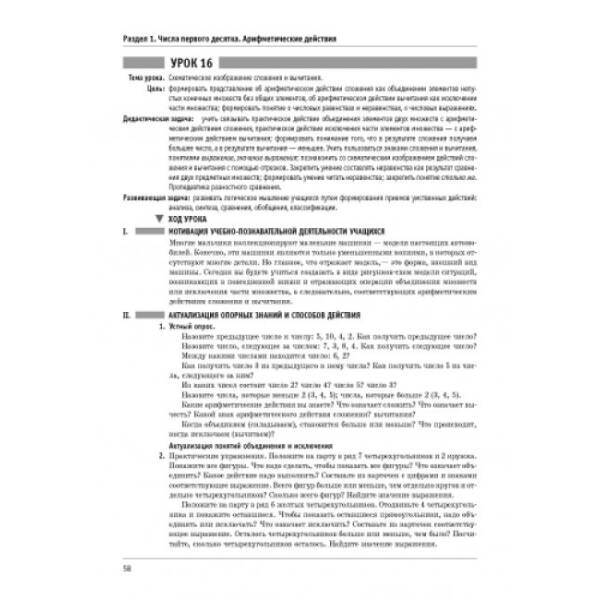 Математика. 1 класс. Разработки уроков к учебной тетради Скворцова С.А., Оноприенко О.В. (російською мовою)