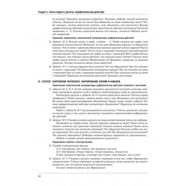 Математика. 1 класс. Разработки уроков к учебной тетради Скворцова С.А., Оноприенко О.В. (російською мовою)