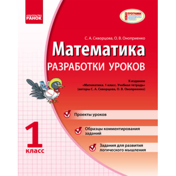 Математика. 1 класс. Разработки уроков к учебной тетради Скворцова С.А., Оноприенко О.В. (російською мовою)
