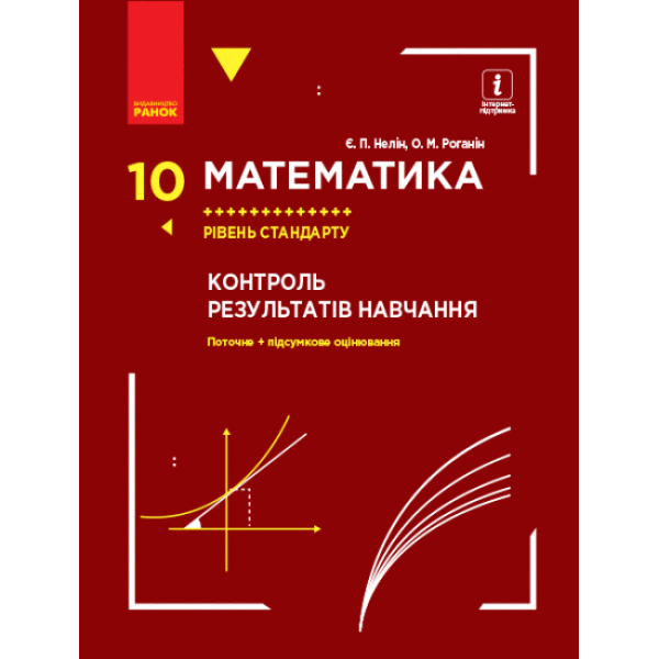 Математика. 10 клас. Рівень стандарту. Контроль результатів навчання