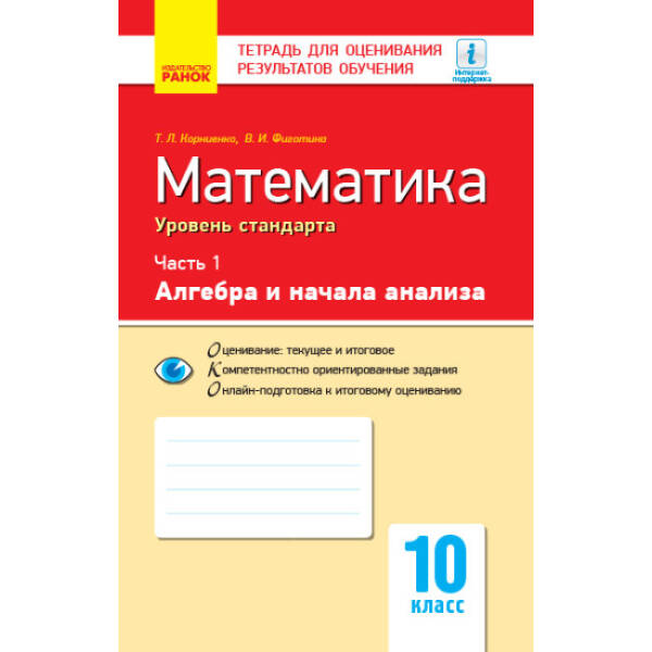 Математика. 10 класс. Уровень стандарта: тетрадь для оценивания результатов обучения. В 2 частях. ЧАСТЬ 1. Алгебра и начала анализа (російською мовою)