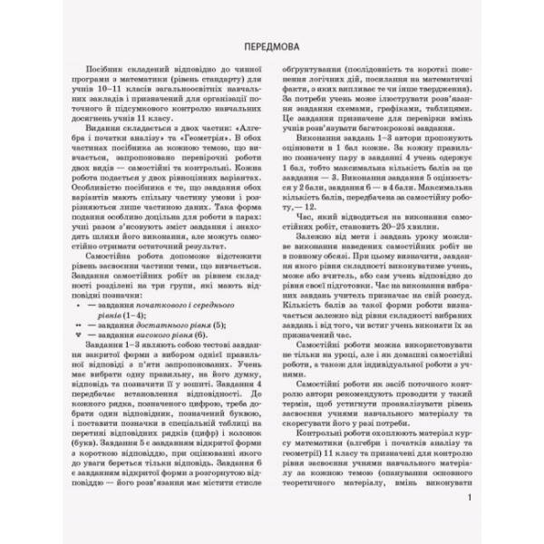 Математика. 11 клас. Рівень стандарту. Контроль результатів навчання