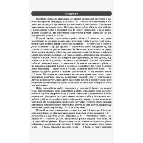 Математика. 11 клас. Рівень стандарту. Зошит для оцінювання результатів навчання. У 2 частинах. ЧАСТИНА 2. Геометрія
