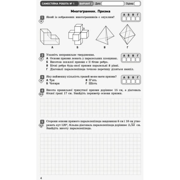 Математика. 11 клас. Рівень стандарту. Зошит для оцінювання результатів навчання. У 2 частинах. ЧАСТИНА 2. Геометрія