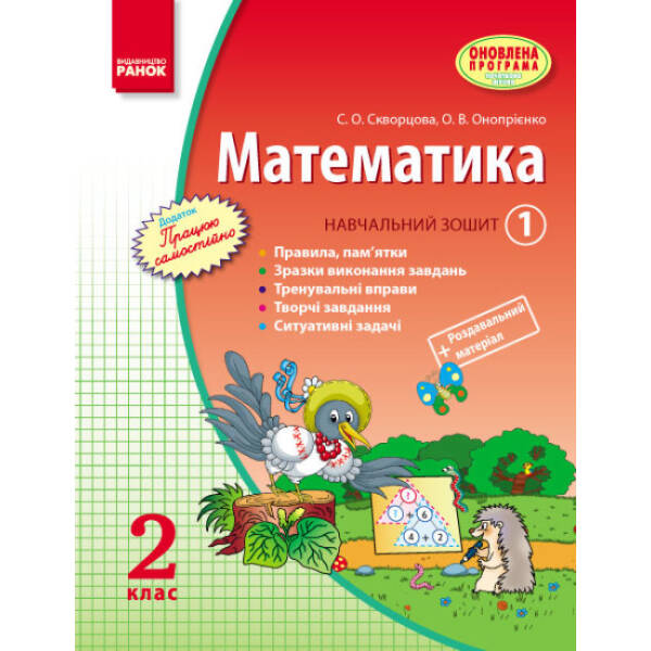 Математика. 2 клас. Навчальний зошит: У 3 частинах (Частина 1)