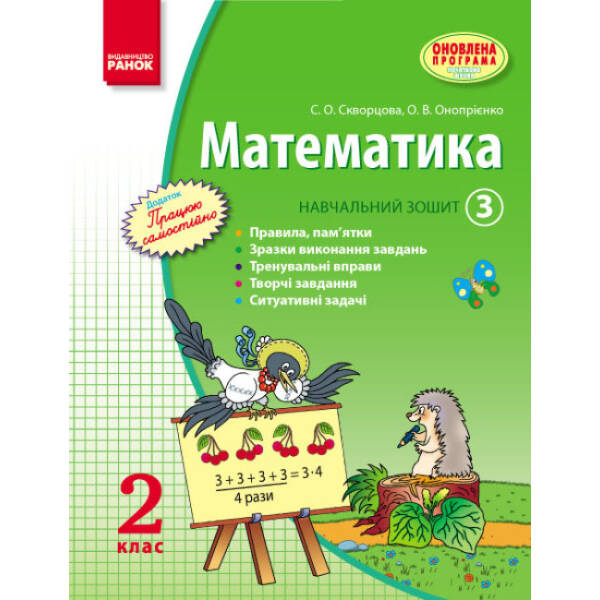 Математика. 2 клас. Навчальний зошит: У 3 частинах (Частина 3)