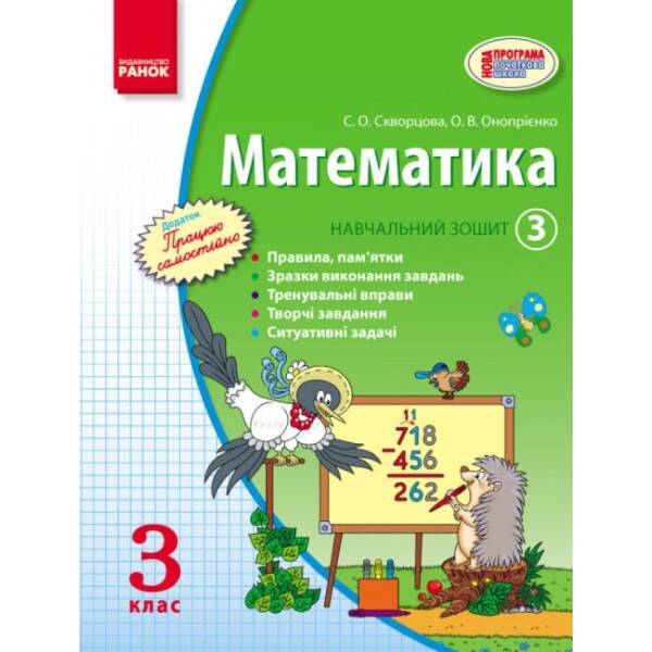 Математика. 3 кл. Навчальний зошит. 3 частина