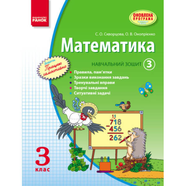 Математика. 3 кл. Навчальний зошит. 3 частина