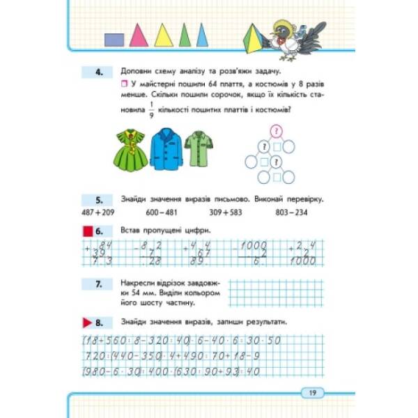 Математика. 3 кл. Навчальний зошит. 3 частина