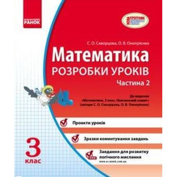 МАТЕМАТИКА 3 кл. Розробки уроків 2 частина до підр. Скворцова, Оноприенко