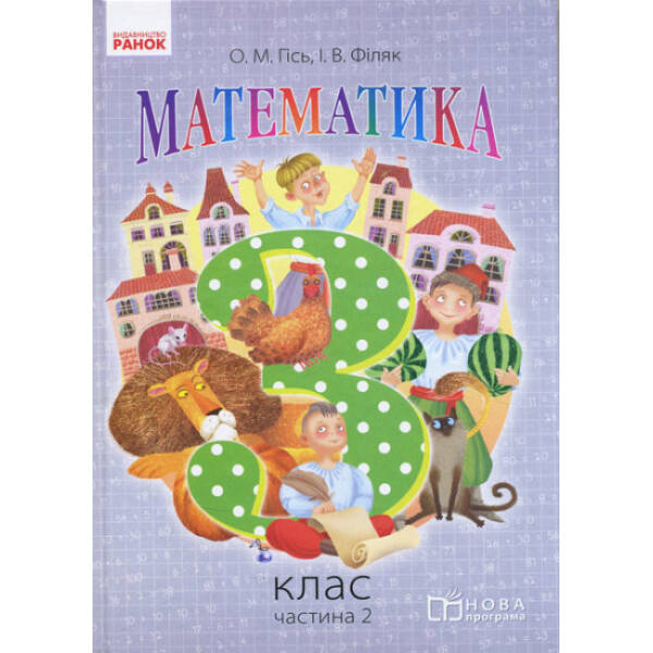Математика. 3 клас. Підручник. Частина 2