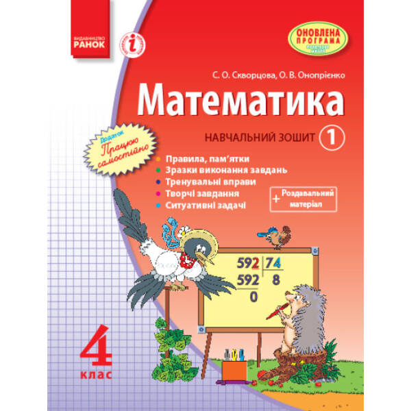 Математика. 4 клас. Навчальний зошит. 1 частина