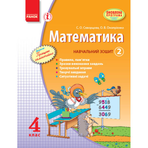Математика. 4 клас. Навчальний зошит. 2 частина