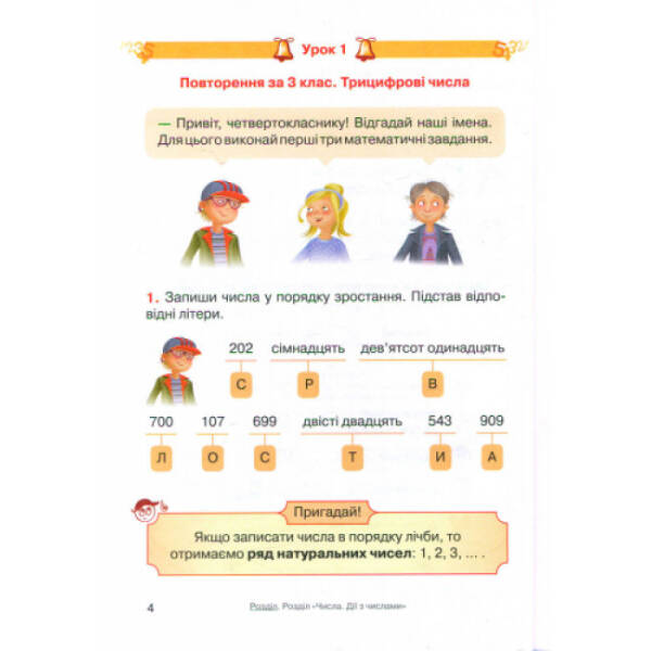 Математика. 4 клас. Підручник для ЗНЗ. У 3-х частинах. Частина 1