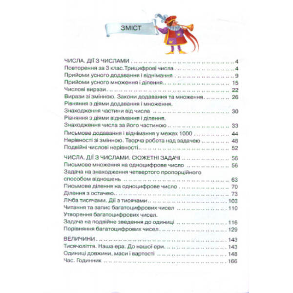 Математика. 4 клас. Підручник для ЗНЗ. У 3-х частинах. Частина 1