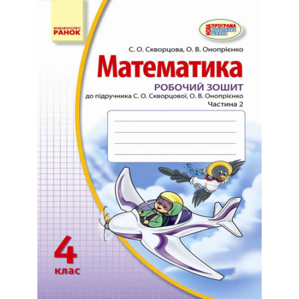 Математика. 4 клас. Робочий зошит : до підруч. С. О. Скворцової, О. В. Онопрієнко: у 2 частинах