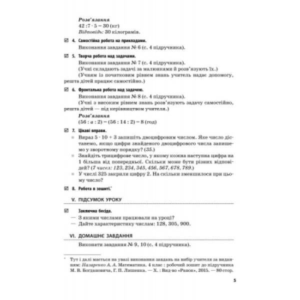 Математика. 4 клас. Розробки уроків (до підручника М.В. Богдановича, Г.П. Лишенка)