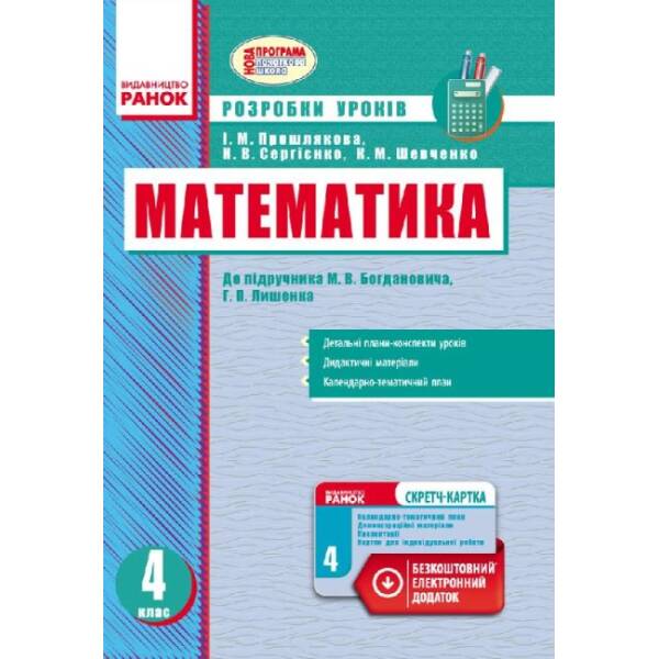 Математика. 4 клас. Розробки уроків (до підручника М.В. Богдановича, Г.П. Лишенка)