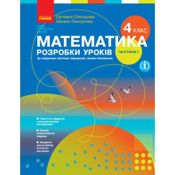 Математика. 4 клас. Розробки уроків у 2-х частинах. ЧАСТИНА 1