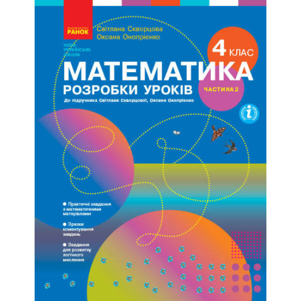 Математика. 4 клас. Розробки уроків у 2-х частинах. ЧАСТИНА 2