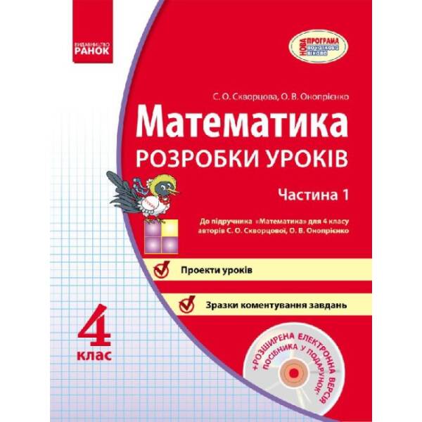 Математика 4 клас. Розробки уроків (у 2-ох частинах до підр.Скворцової, Онопрієнко)