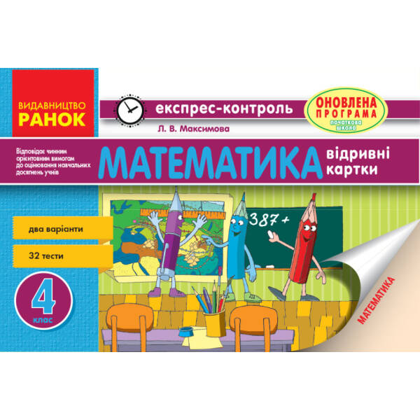 Математика. 4 клас. Відривні картки (для укр.шк.)